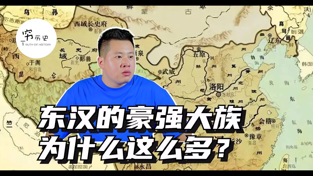 相比于西汉，东汉的存在感为什么这么低?东汉的豪强贵族为什么这么多？
