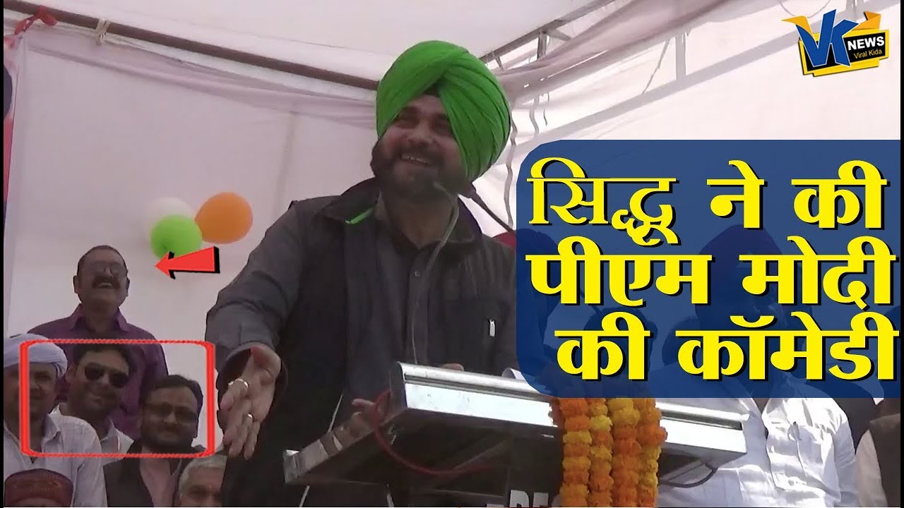 सिद्धू ने की पीएम मोदी की मिमिक्री, नकल करके उड़ाया मज़ाक|Navjot Singh Siddhu mimics PM Modi
