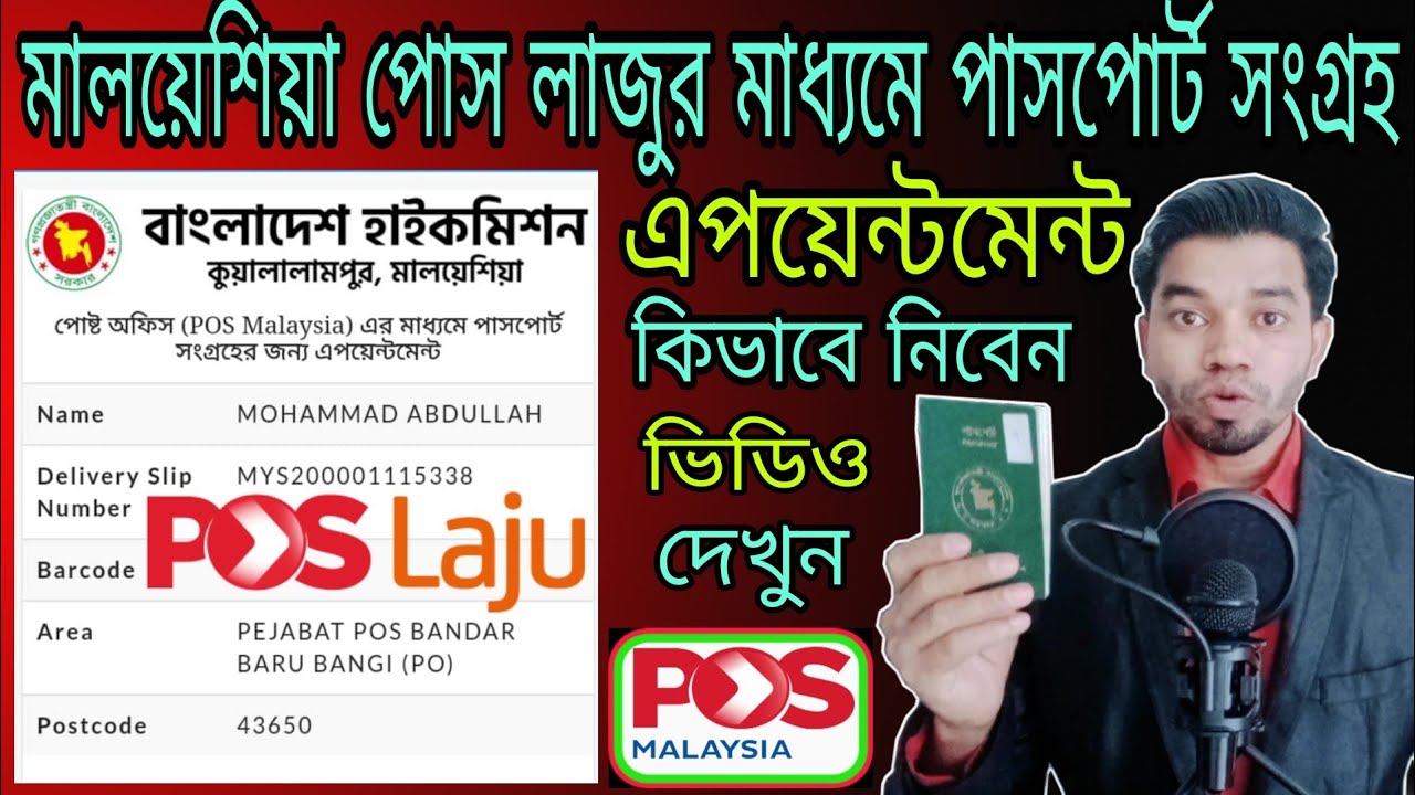 মালয়েশিয়া পোস লাজুর মাধ্যমে পাসপোর্ট সংগ্রহ | পোস লাজুর এপয়েন্টমেন্ট | Poslaju malaysia |Pos laju