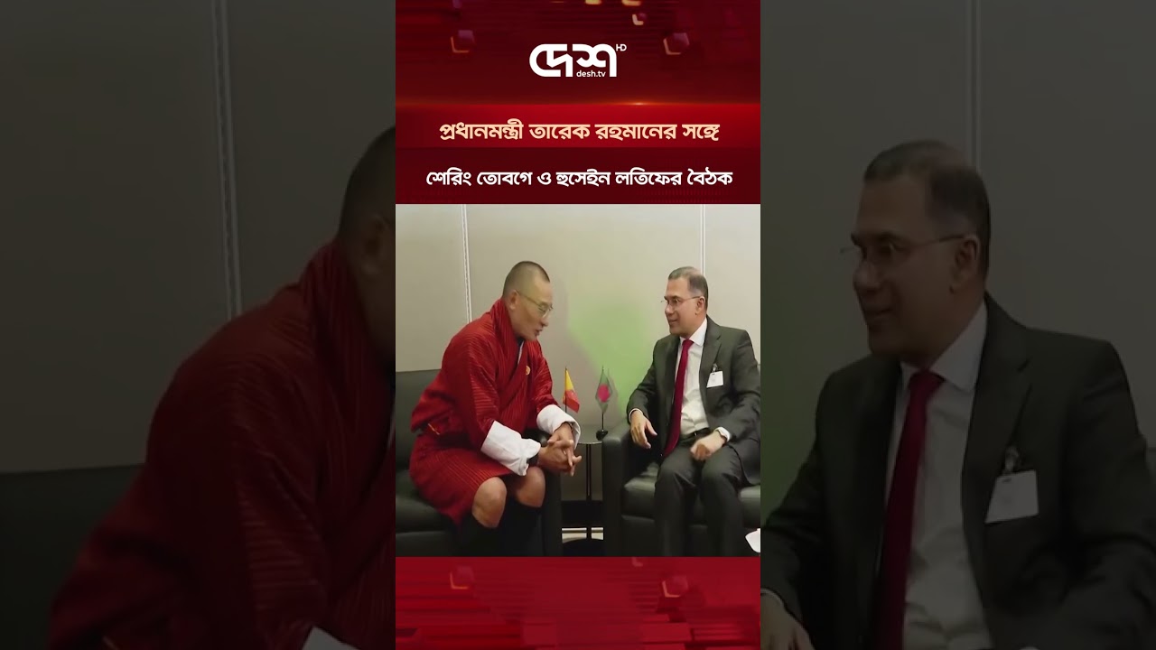 প্রধানমন্ত্রী তারেক রহমানের সঙ্গে শেরিং তোবগে ও হুসেইন লতিফের বৈঠক | Tarique Rahman | UNGA81