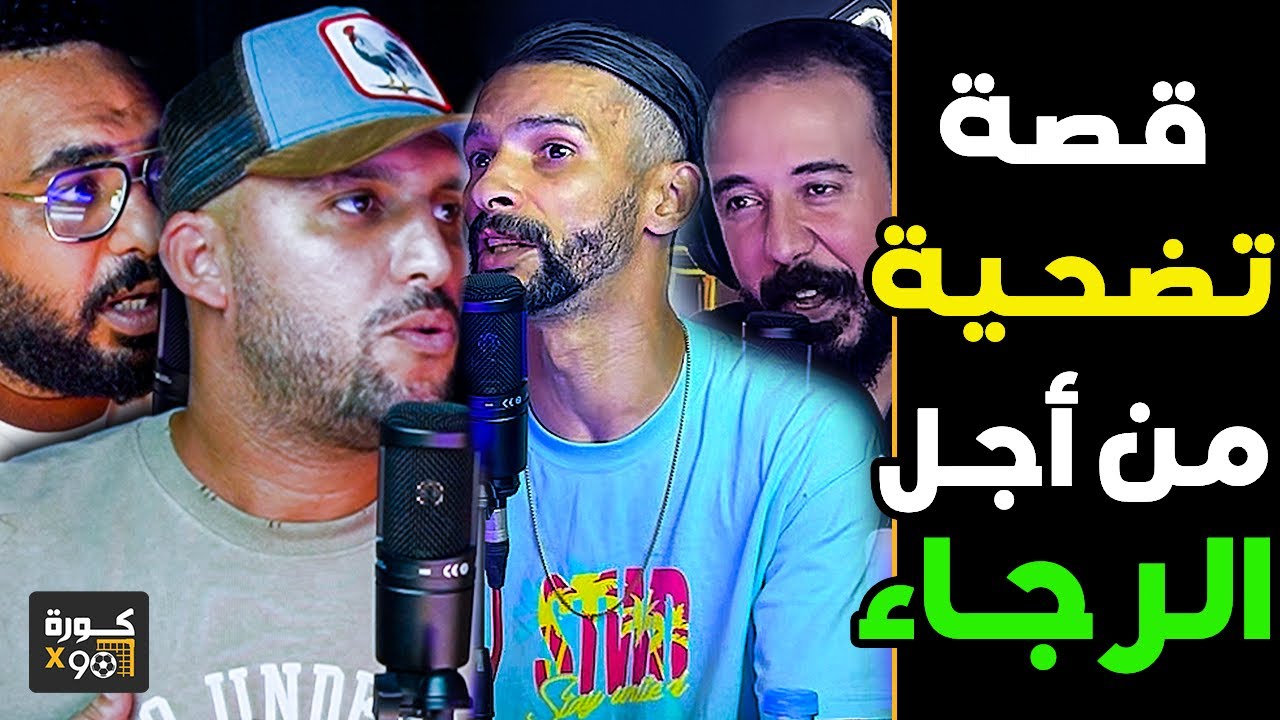 قصة تضحية أولحاج مع فتاح: ضحيت بفلوس الخليج على قبل الرجاء ورفضت الوداد وبكيت بسبب المكانا فالاعتزال