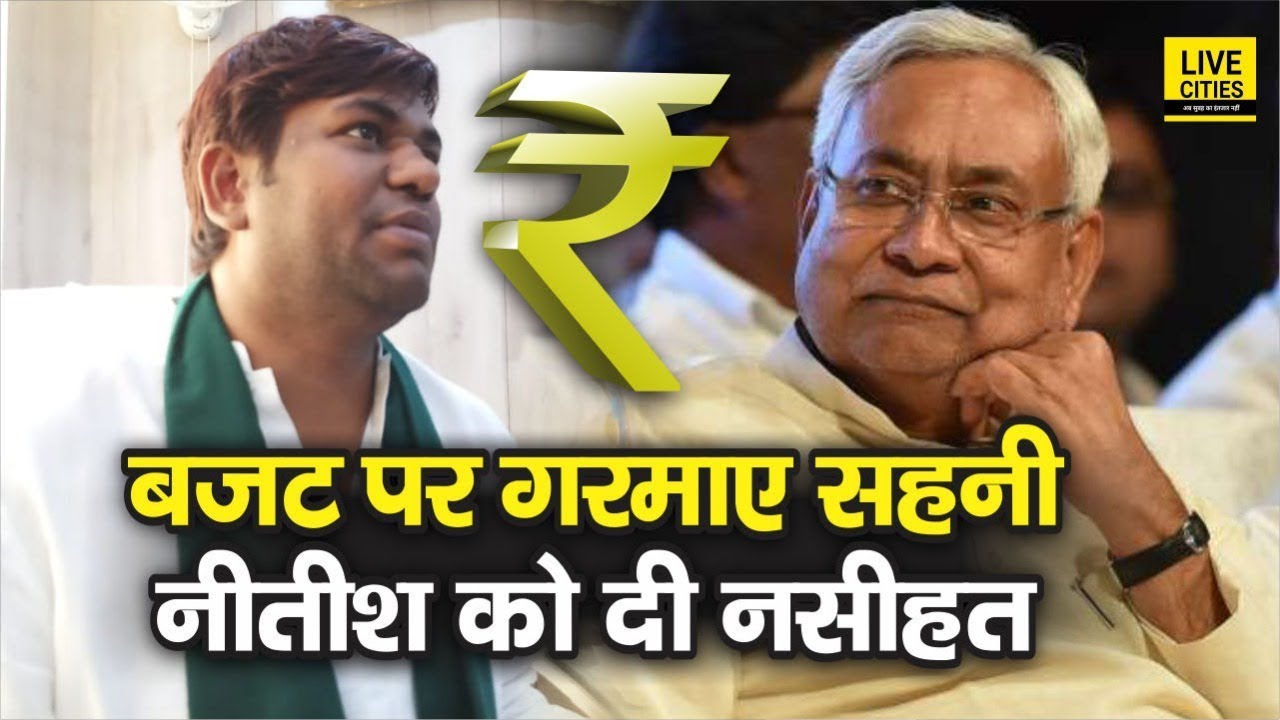 Aam Budget 2019 से भड़के Mukesh Sahani, बोले Bihar को ठगा गया, CM Nitish को दी ये बड़ी नसीहत