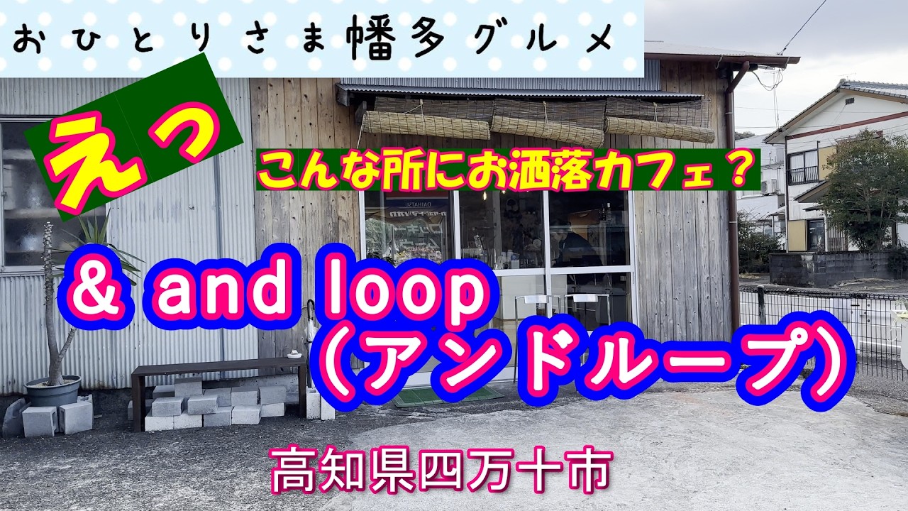 【高知県四万十市】見かけと中身が違い過ぎるカフェ「& and loop（アンドループ）」vlog