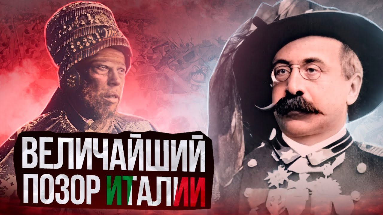 Как Италия проиграла Эфиопии. Битва при Адуа.