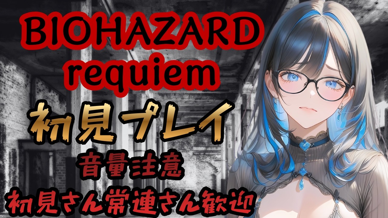 [PS5 バイオハザード9]part3 ⚠️音量注意⚠️ BIOHAZARD requiem 初見プレイ 初見さん常連さん歓迎です