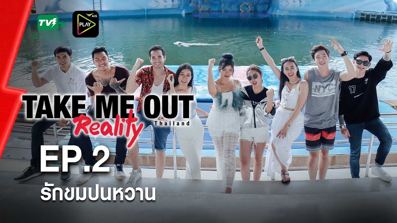 รักขมปนหวาน - เทคมีเอาท์ เรียลลิตี้ S.4 EP.02 (11 ส.ค. 62) FULL HD