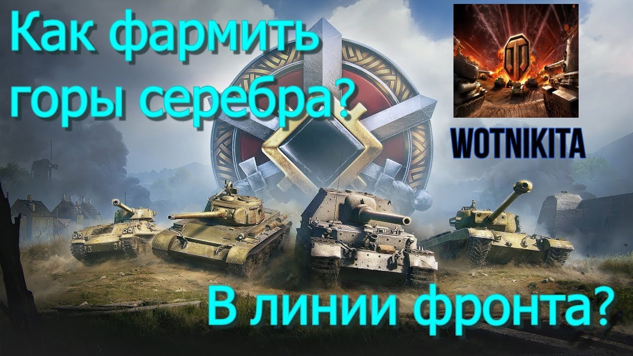 Как фармить МИЛЛИОНЫ в ЛФ?Все фишки о фарме | WOTNIKITA
