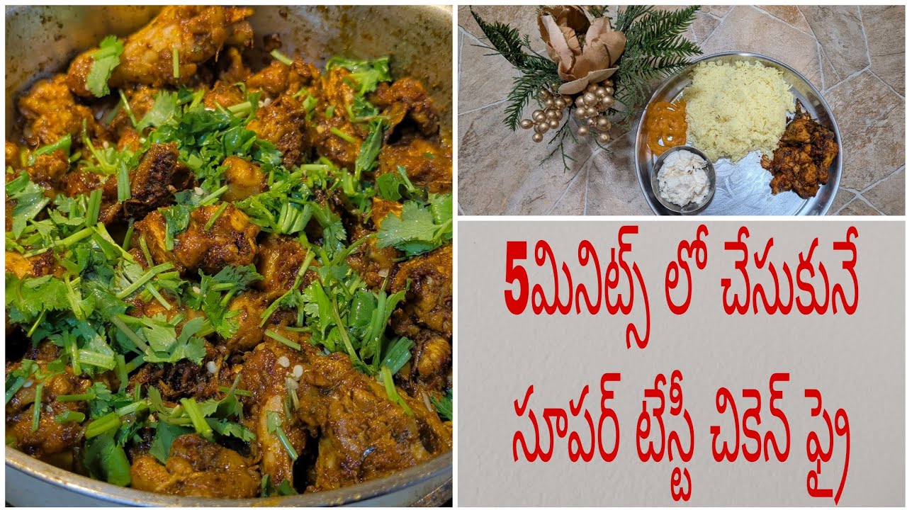 5 మినిట్స్ లో చేసుకునే సూపర్ టేస్టీ చికెన్ ఫ్రై #chickenfry #recipe #supertaste #yummyfood #foodvlog
