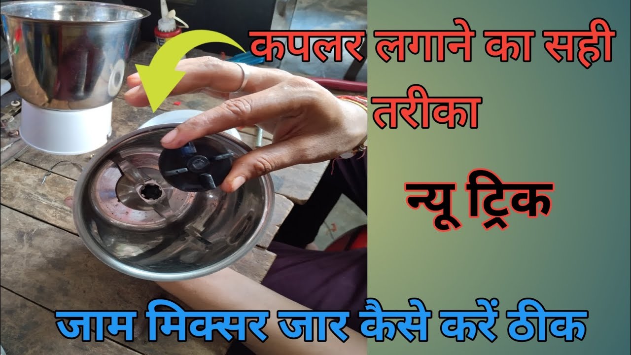 मिक्सर जार का कपलर कैसे बदलें | Mixer Jar Coupler Replacement।मिक्सर जार जाम होने पर रिपेयर कैसे करे