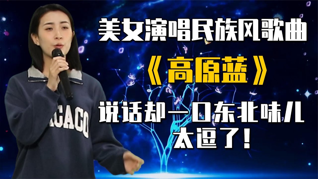 农村美女演唱民族风歌曲《高原蓝》，说话却一口东北味儿，太逗了配音