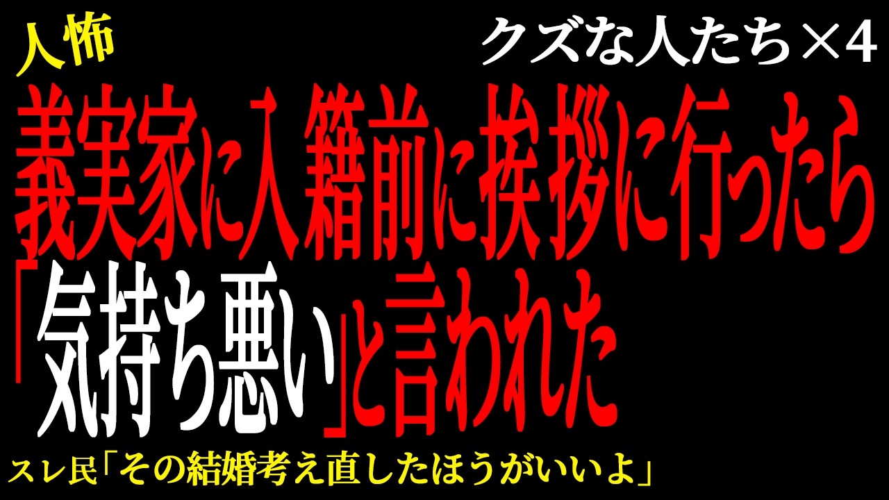 【2chヒトコワ】義実家に入籍前に挨拶に行ったら「気持ち悪い」と言われた。（クズな人たち21）未解決まとめ【人怖】