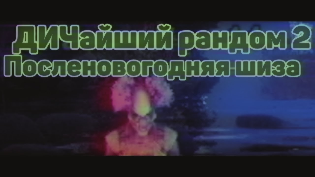 ДИЧайший рандом 2 | Монтаж