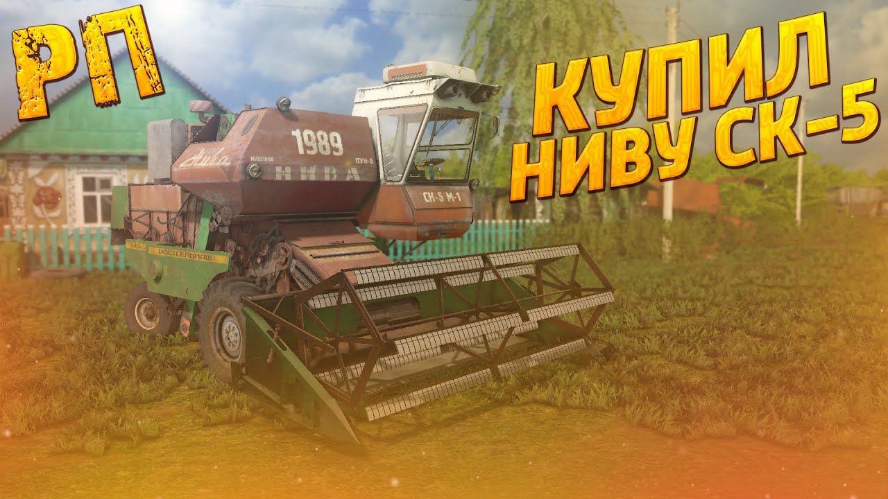 [РП] КУПИЛ ЛЕГЕНДАРНЫЙ КОМБАЙН НИВА СК-5 ИЗ СССР! FARMING SIMULATOR 2017