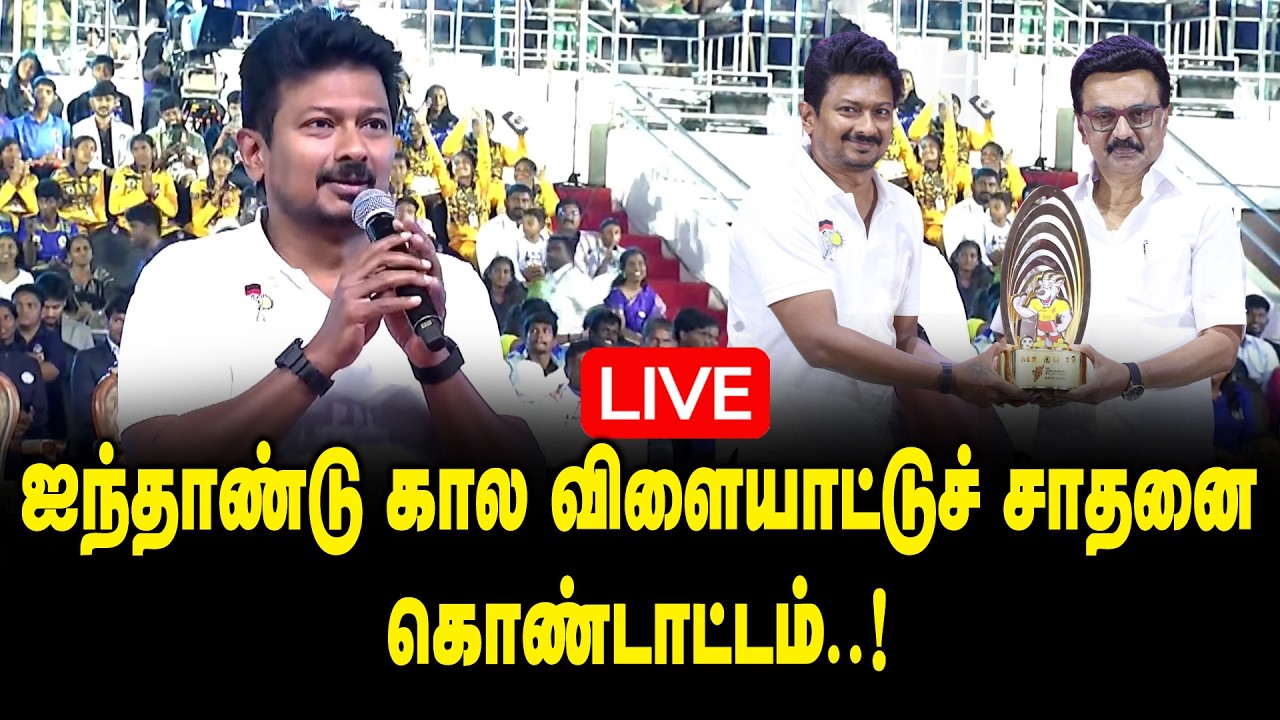 🔴LIVE : Celebrating 5 Years of Sporting Excellence | ஐந்தாண்டு கால விளையாட்டுச் சாதனை கொண்டாட்டம்