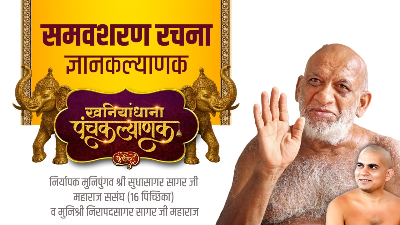 समवशरण रचना | पंचम दिवस | खनियांधाना पंचकल्याणक | निर्यापक मुनिपुंगव श्री सुधासागरजीससंघ