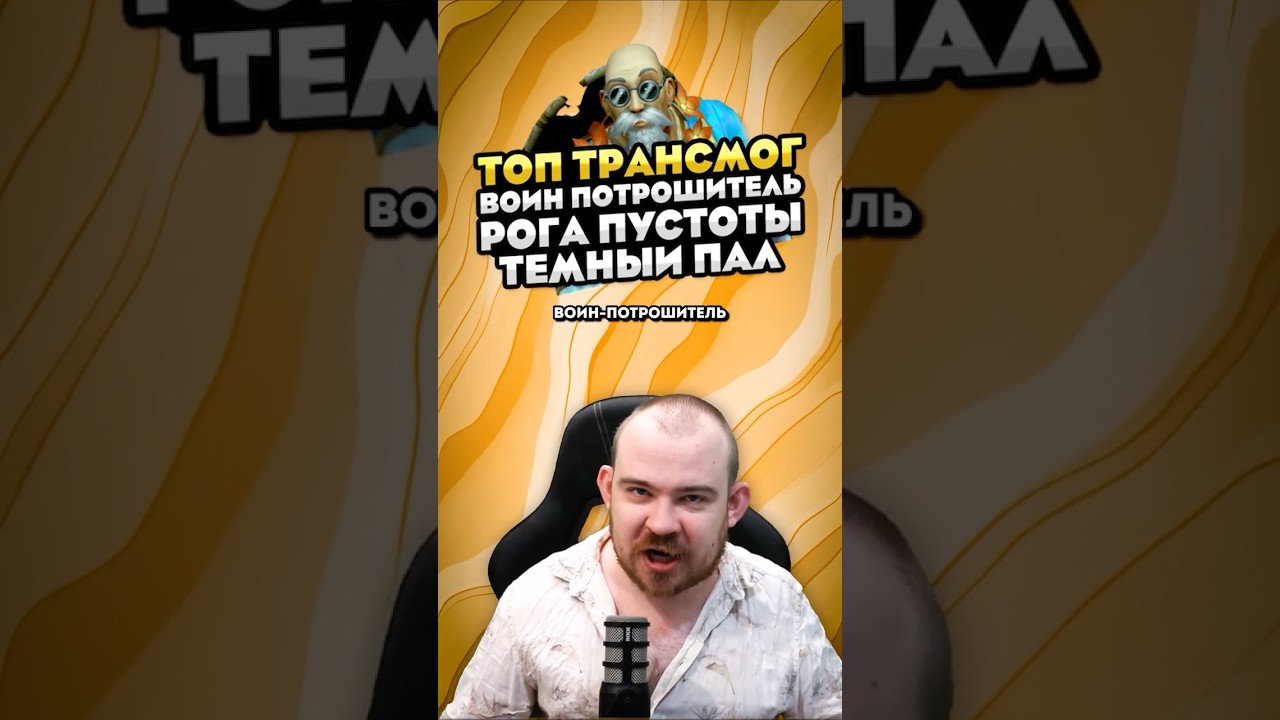 ВОИН ПОТРОШИТЕЛЬ РОГА ПУСТОТЫ И ТЕМНЫЙ ПАЛ ТОП ТРАНСМОГ MIDNIGHT НОВОСТИ 12.0 WORLD OF WARCRAFT ВОВ!