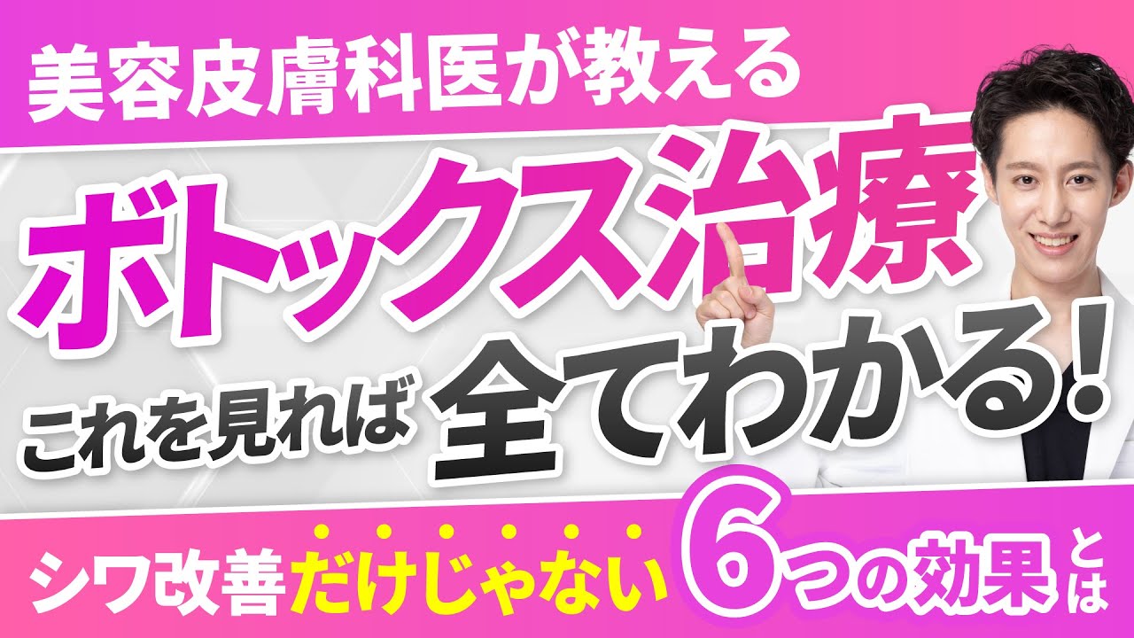 【最新版】初めてのボトックスでも失敗しない！効果・リスク・注意点を完全解説