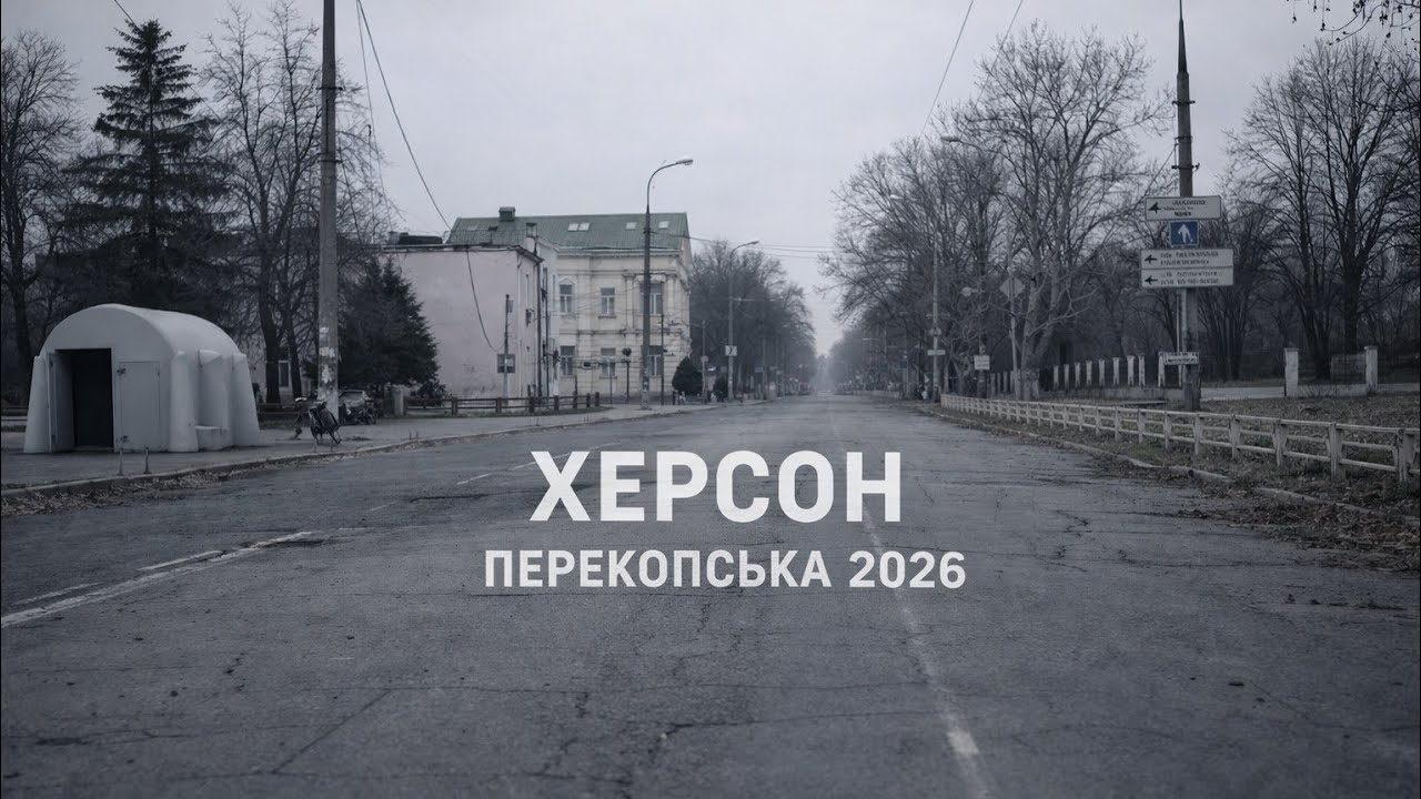 ​📍 Херсон, вулиця Перекопська | Квітень 2026