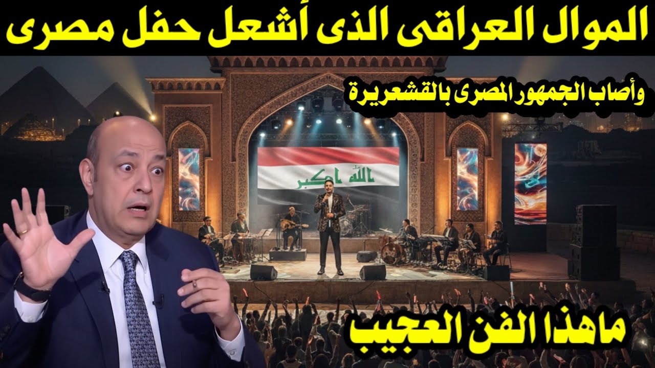 الموال العراقى الذى أشعل حفل مصرى وأصاب الجمهور المصرى بالقشعريرة 