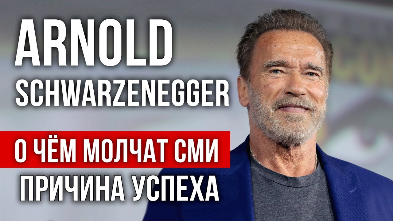 Причина Успеха Арнольд Шварценеггер | Откровение | О Чём Молчат СМИ? | #успех #мотивация  #мышление