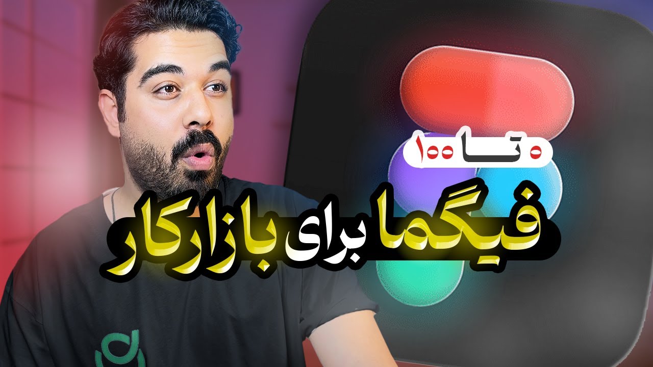 آموزش فشرده فیگما ۲۰۲۵ | صفر تا صد | قسمت اول