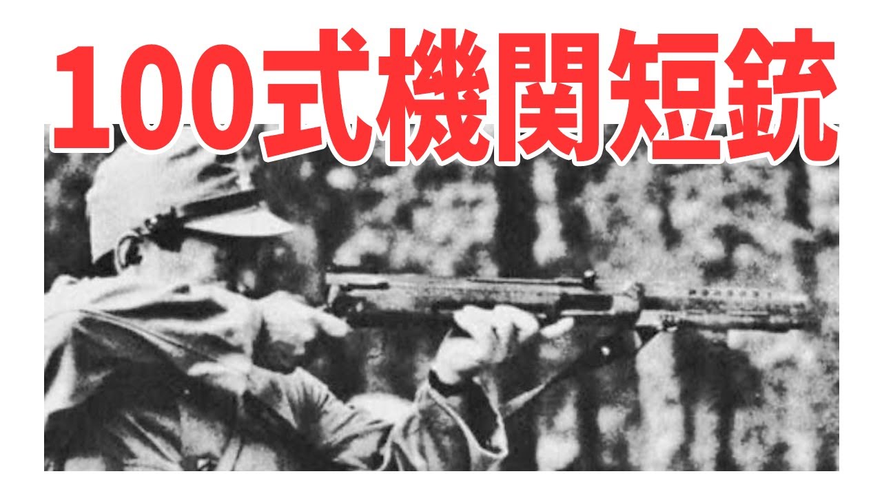 旧日本軍の唯一のサブマシンガン！『100式機関短銃』【兵器解説】 《日本の火力》