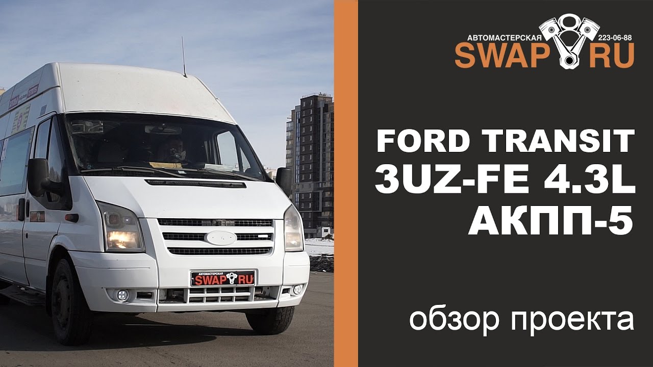 Ford TRANSIT SWAP 3UZ-FE 4.3 литра АКПП-5 НЕ типичная маршрутка