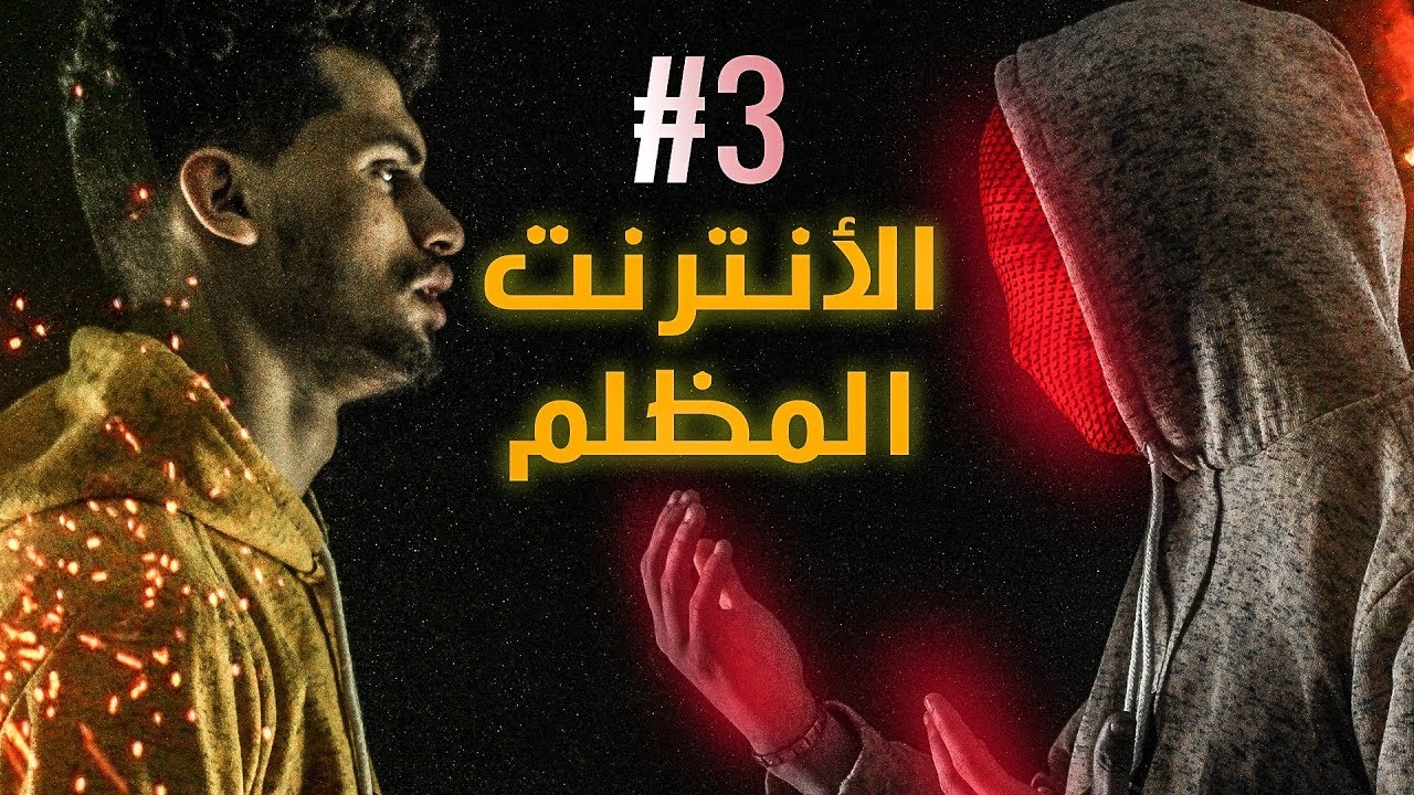 هلوسة ليلية #3 - الأنترنيت المظلم