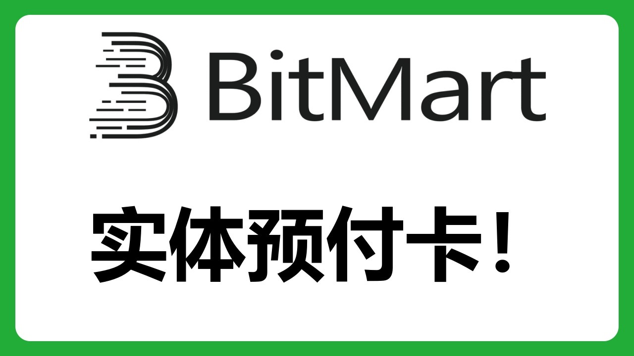 Bitmart实体预付卡上线！支持中国大陆用户申请！#697
