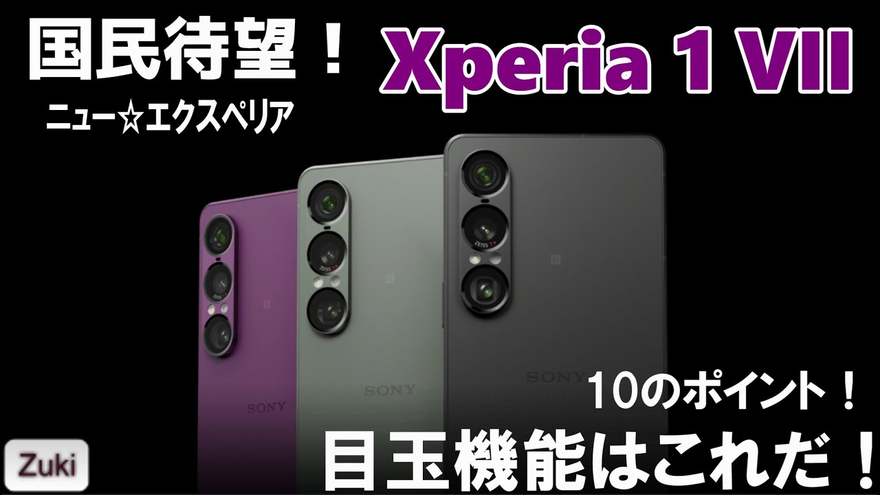 New「Xperia 1 VII」の 目玉機能はコレだ！6月発売！国民待望 のスマートフォン！？ 新エクスペリア 気になる10のポイント！