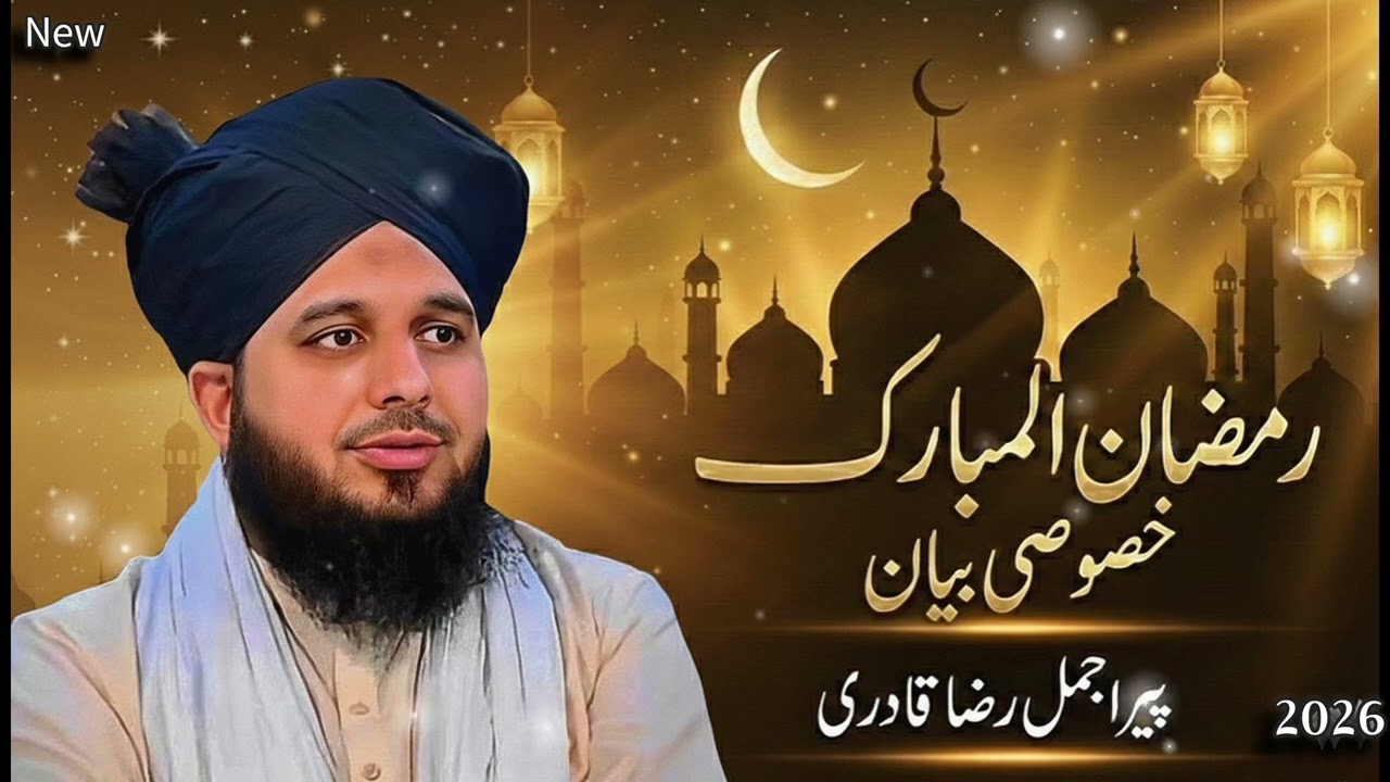 Rozedar Ki Fazilat - Peer Ajmal Raza Qadri New Bayan 2026 | Roza Rakhne Ka Ajar