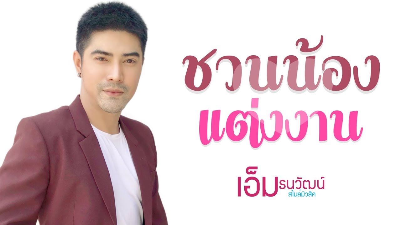 ชวนน้องแต่งงาน - เอ็ม ธนวัฒน์ 「Official Lyrics Video」