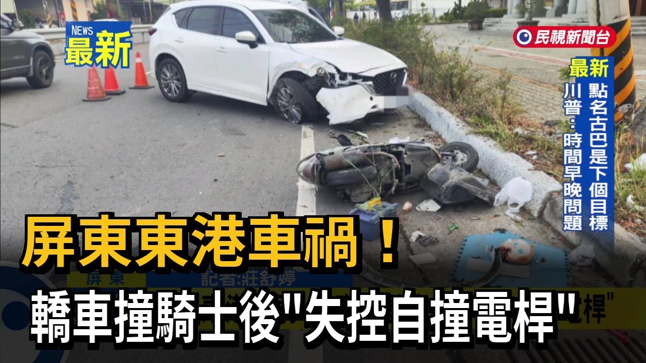屏東東港車禍！ 轎車撞騎士後「失控自撞電桿」－民視新聞