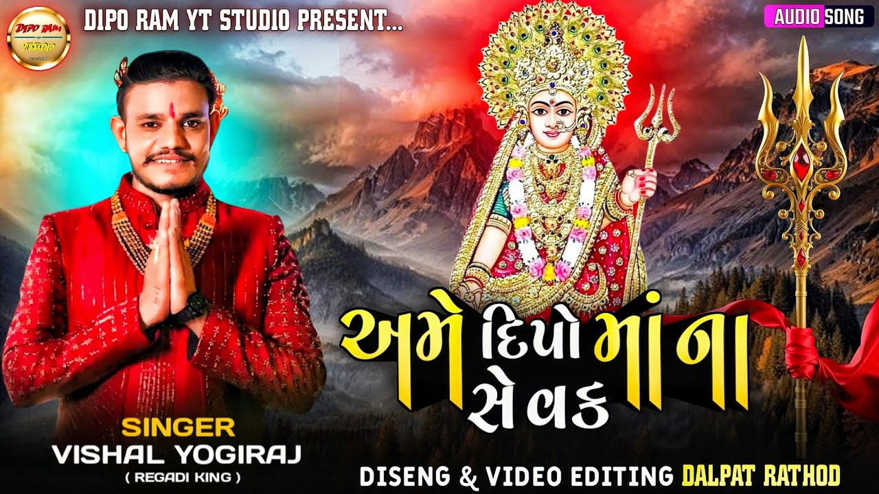 એમ દિપો માંના સેવક - Vishal Yogiraj | Ame Dipo Mana Sevak | Dipo Maa New Aalap 
