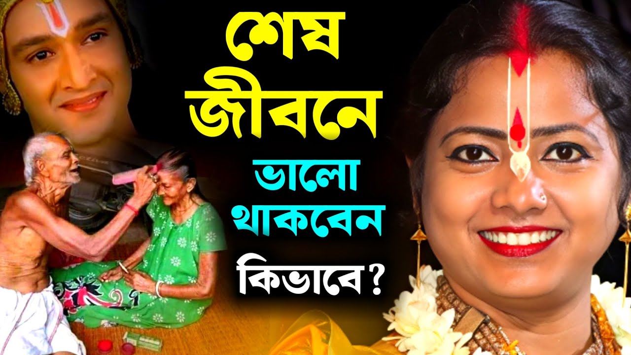 শেষ জীবনে ভালো থাকবেন কিভাবে ? মৌমিতা ঘোষের নতুন কীর্তন [Moumita Ghosh Kirtan]Moumita Ghosh a Kitten