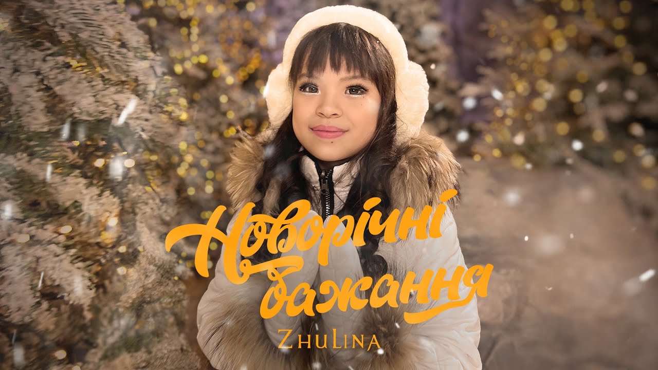 JULINA Новорічні бажання  (Прем'єра кліпу 2024)