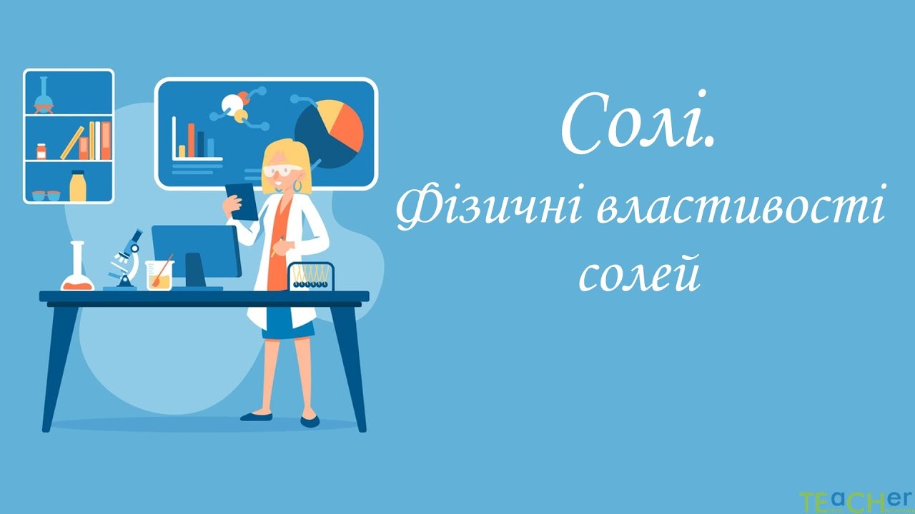 Солі. Фізичні властивості солей.