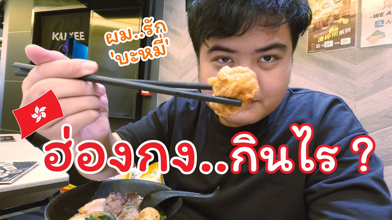 เที่ยวฮ่องกง กินอะไรดี | นนเดินเล่น EP.03