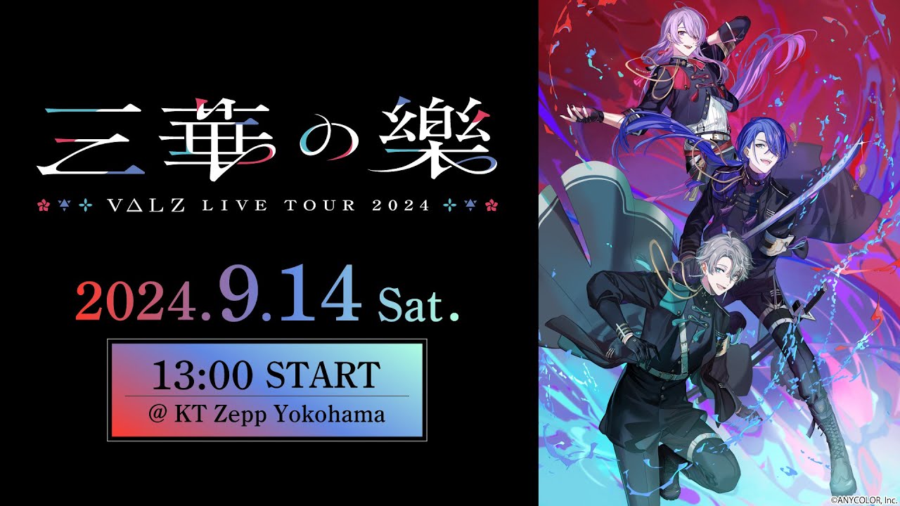 【ライブ本編 / 横浜公演】VΔLZ LIVE TOUR 2024『三華の樂』/ 無料パート #VΔLZツアー横浜