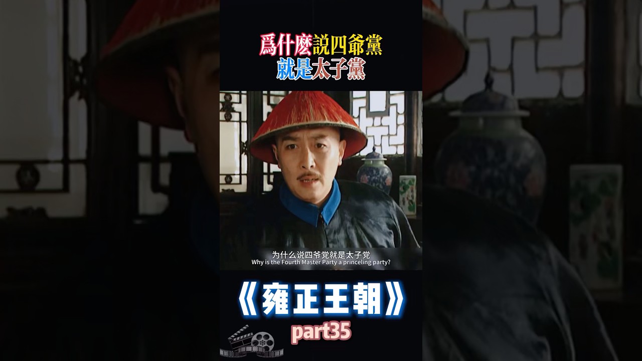为什么说四爷党就是太子党！ #雍正 #胤礽 #胤禛 #胤褆 #胤祥 #胤祉 #胤祯  #歷史 #中國歷史  #中國電視劇  #清朝 #清朝历史 #雍正王朝 #康熙 #九龍奪嫡 #九龙夺嫡