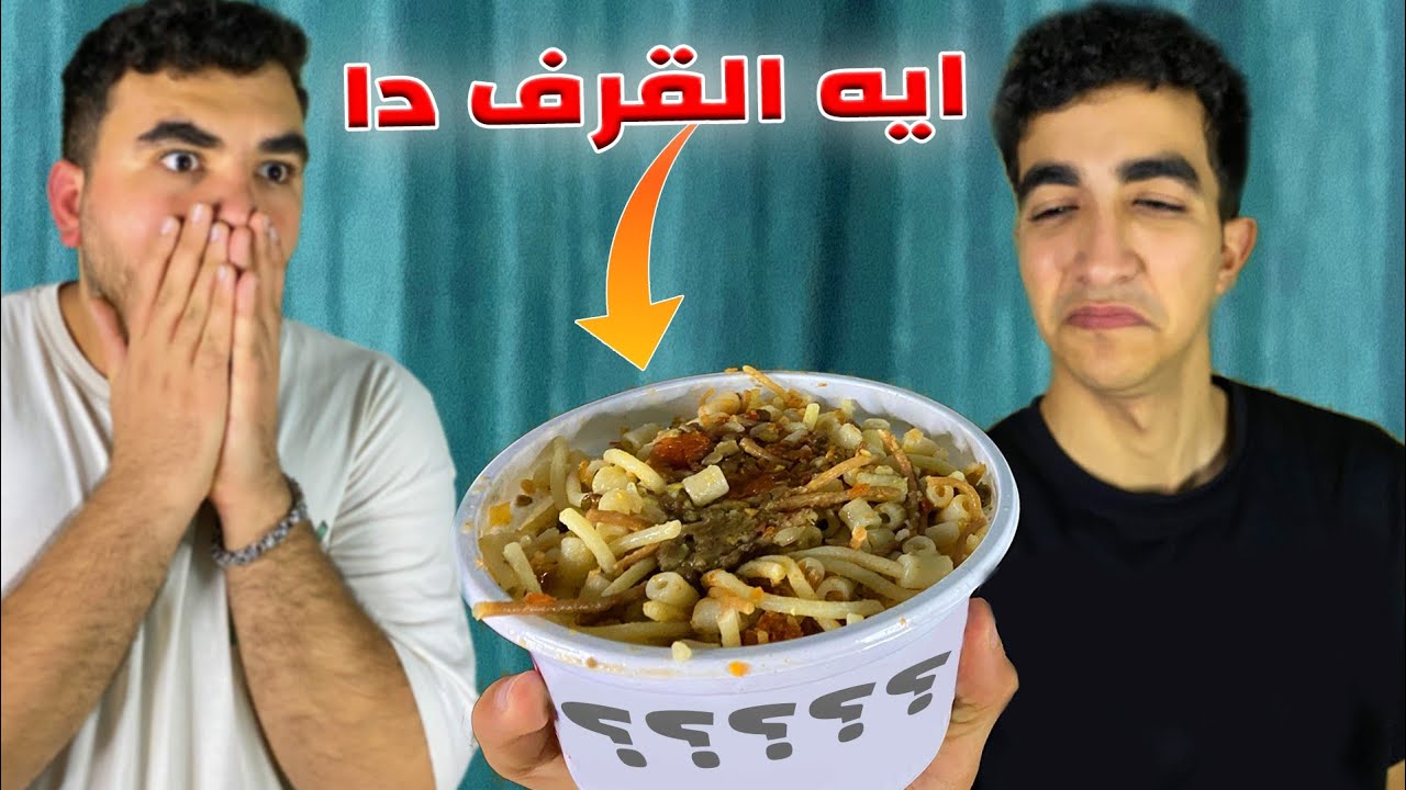 أوحش كشري في مصر 🇪🇬 |مع زياد تريبلز