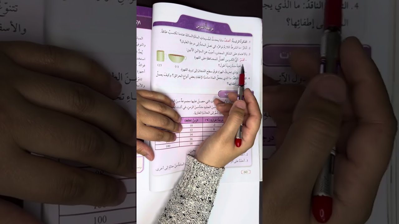 الصف الثامن/علوم/حل مراجعة درس الحرارة والمادة صفحة 60 #الصف_الثامن #علوم