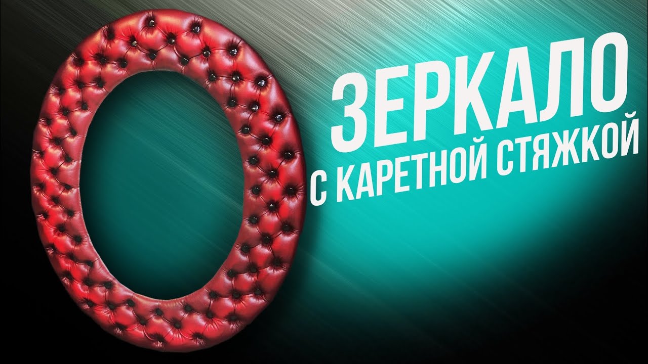 Зеркало с Каретной Стяжкой Своими Руками / Mirror Capitone / DIY