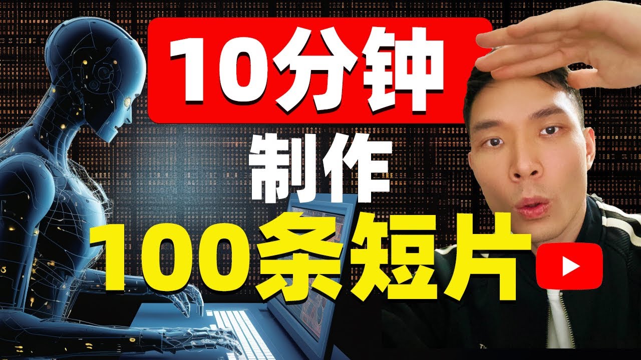 翻墙后能干什么？如何在10分钟内利用ChatGPT与Canva创作100条YouTube短视频？（不露脸 不拍视频）怎么赚钱？windy有风手把手教你实操！#chatgpt #canva