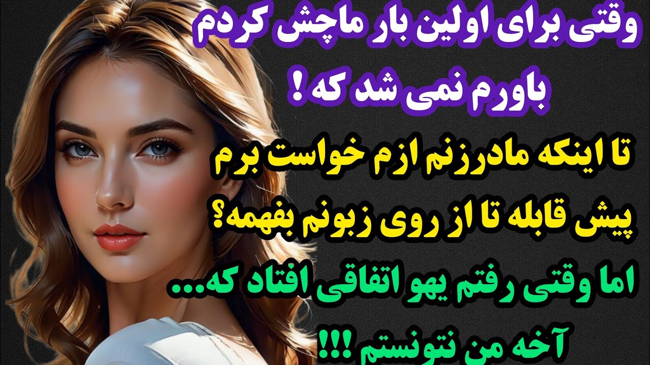 داستان واقعی:💥با شنیدنش واقعا حیرت زده میشی: مادرزنم ازم خواست برم پیش قابله تا زبونمو نشونش بدم تا!