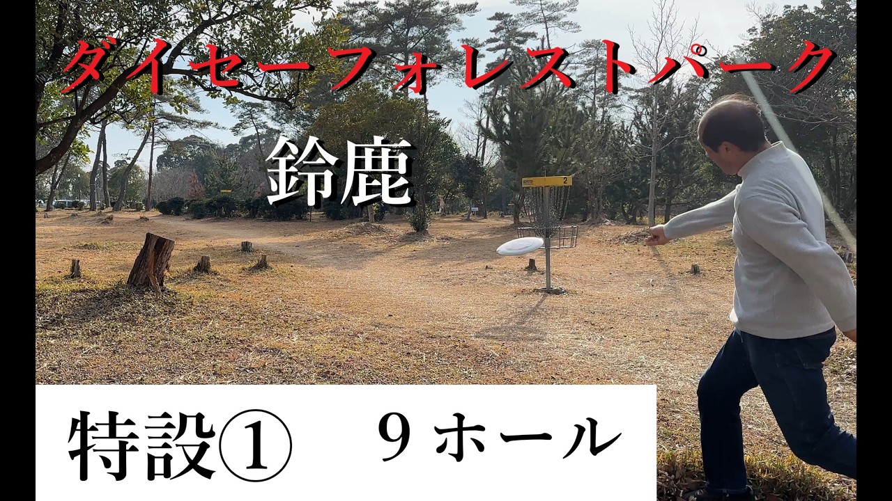鈴鹿・特設①コース 2026.02.14　ダイセーフォレストパーク　ディスクゴルフコース