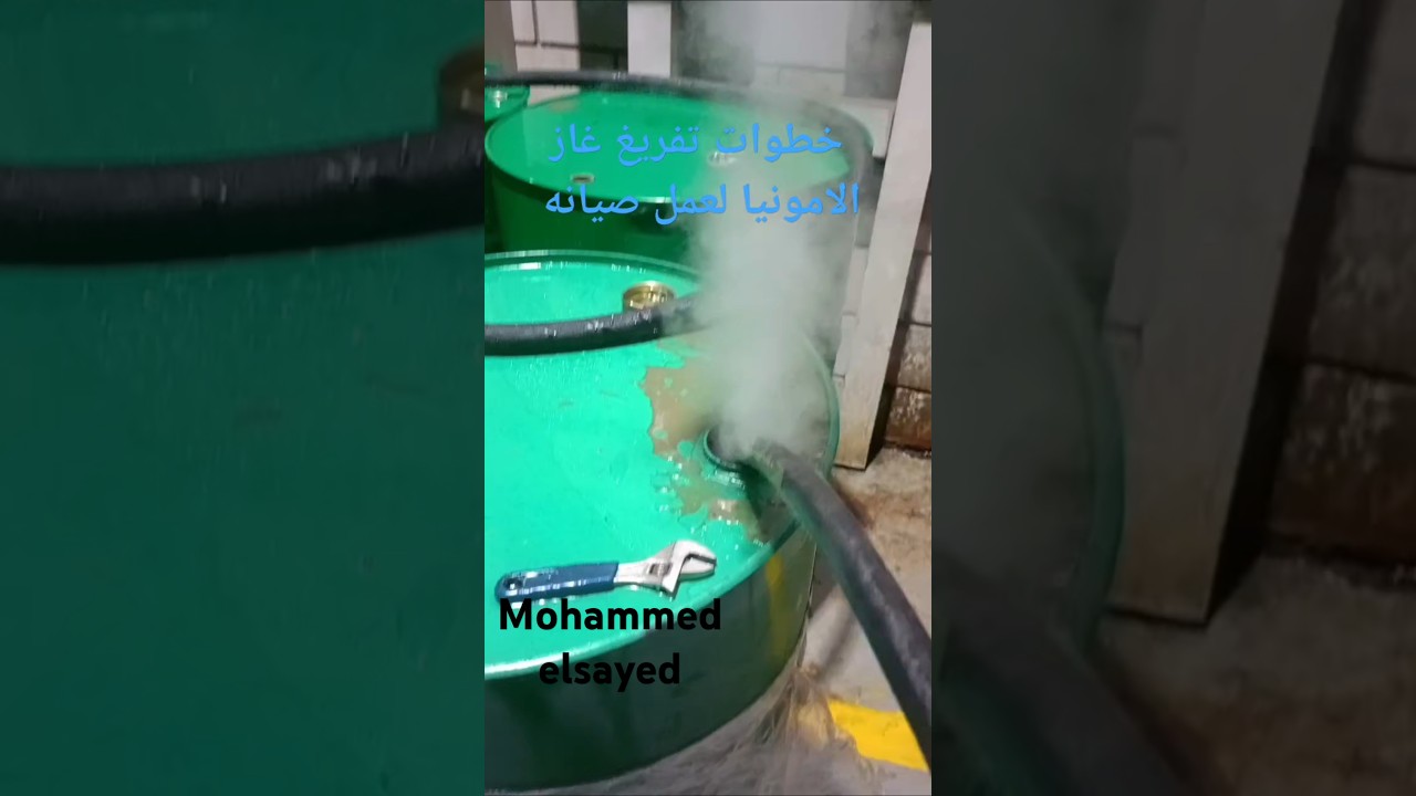 تفريغ غاز الامونيا R717 في برميل مياه لتفككها وبدأ الصيانه المطلوبه