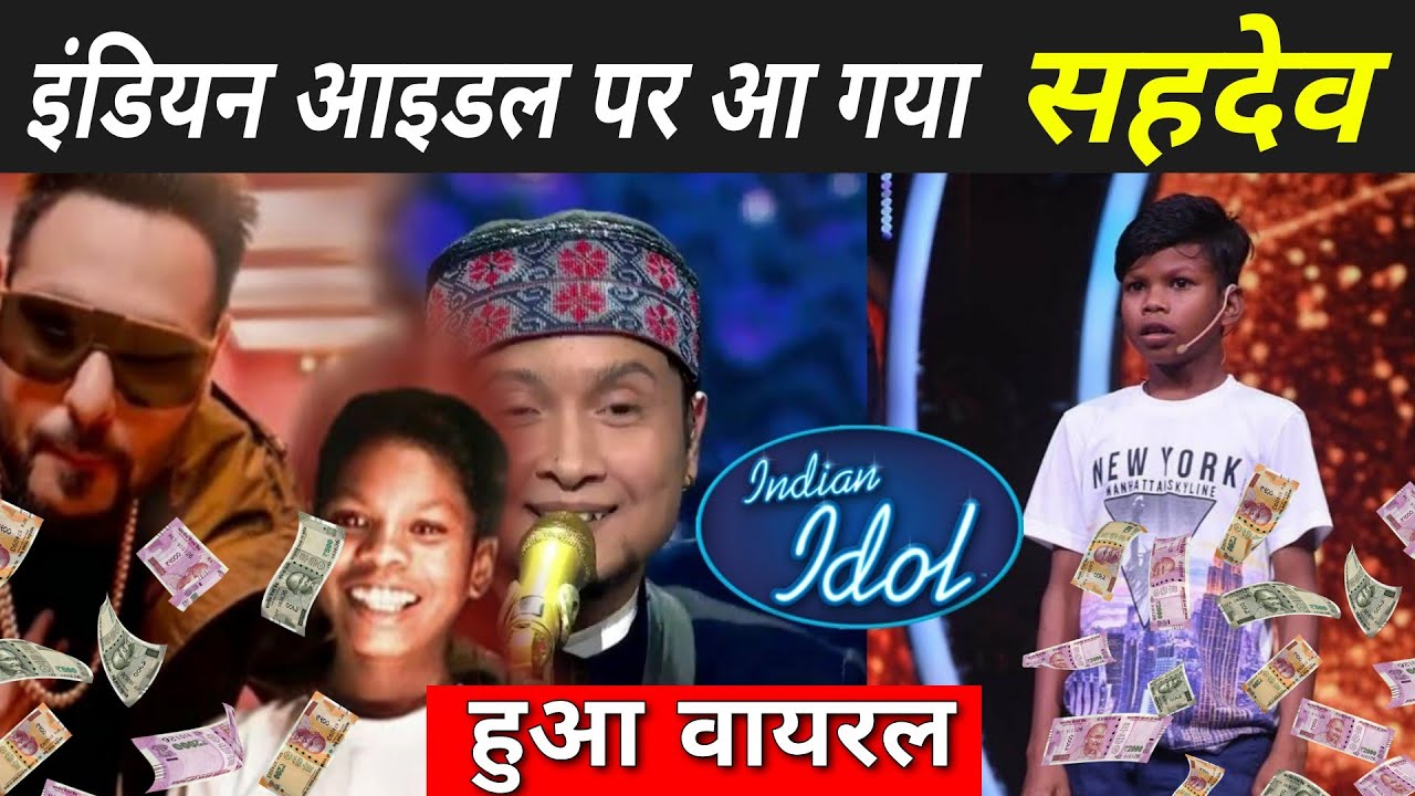 सहदेव पंहुचा इंडियन आइडल में | Bachpan Ka Pyar Indian Idol | Bachpan Ka Pyar Sahdev Badshah