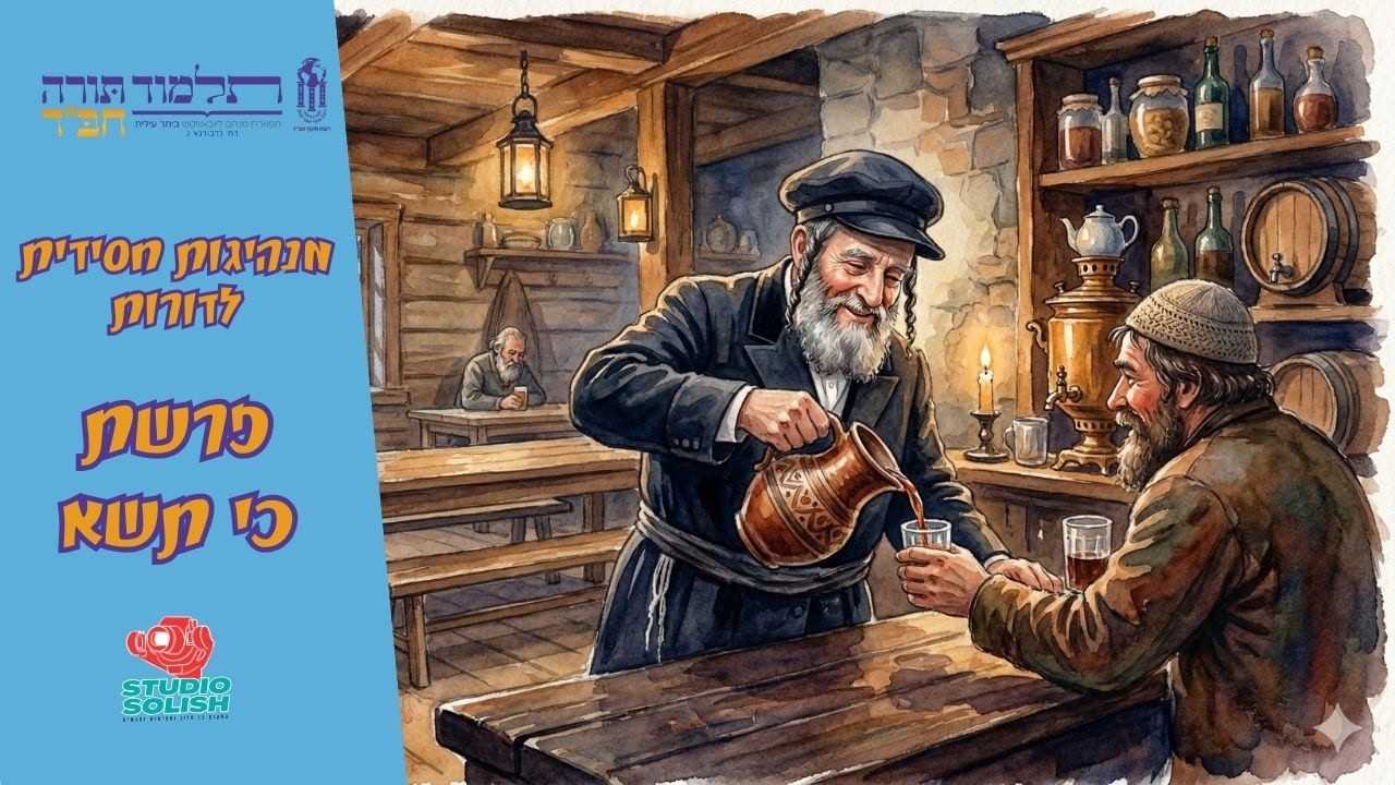 מנהיגות חסידית לדורות - פרשת כי תשא