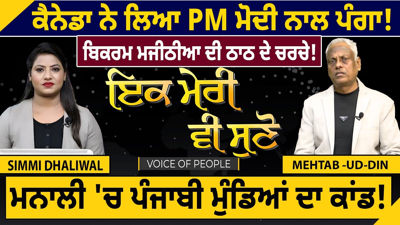 ਕੈਨੇਡਾ ਨੇ ਲਿਆ PM ਮੋਦੀ ਨਾਲ ਪੰਗਾ ! ਬਿਕਰਮ ਮਜੀਠੀਆ ਦੀ ਠਾਠ ਦੇ ਚਰਚੇ ! ਮਨਾਲੀ 'ਚ ਪੰਜਾਬੀ ਮੁੰਡਿਆਂ ਦਾ ਕਾਂਡ!